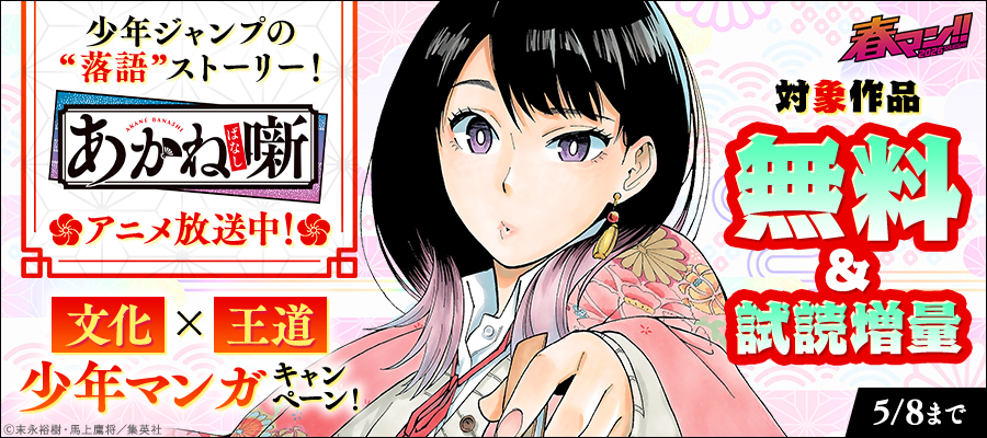春マン！！ 2026 少年ジャンプの “落語”ストーリー！『あかね噺』アニメ放送中！文化×王道少年マンガキャンペーン！
