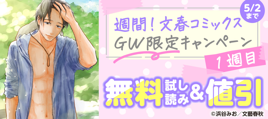 週間！文春コミックス　GW限定キャンペーン【1週目】