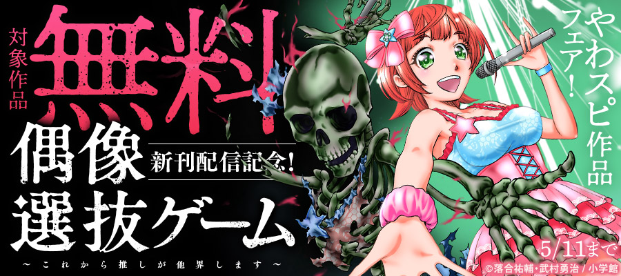 『偶像選抜ゲーム ～これから推しが他界します～』新刊配信記念！やわスピ作品フェア！