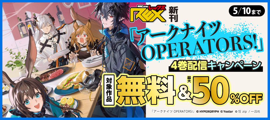 comic REX新刊「アークナイツ OPERATORS!」4巻配信キャンペーン