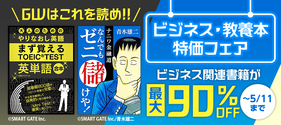 GWはこれを読め！！ ビジネス・教養本特価フェア
