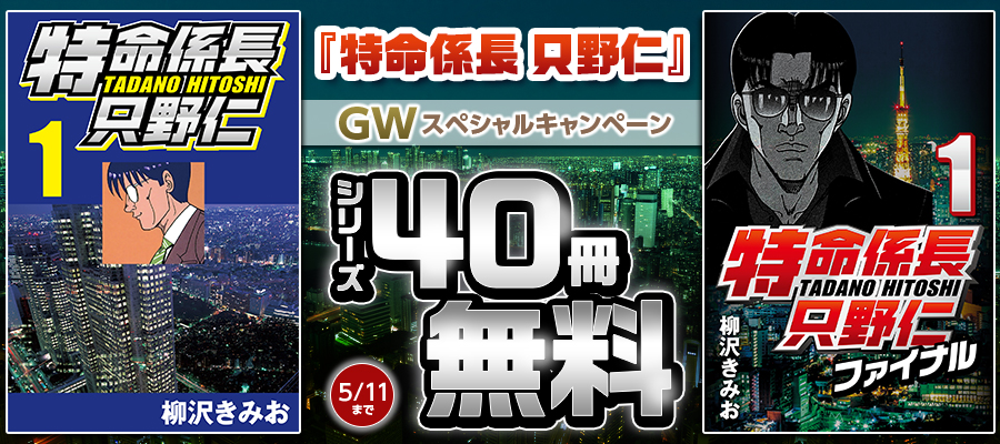 『特命係長只野仁』GWスペシャルキャンペーン