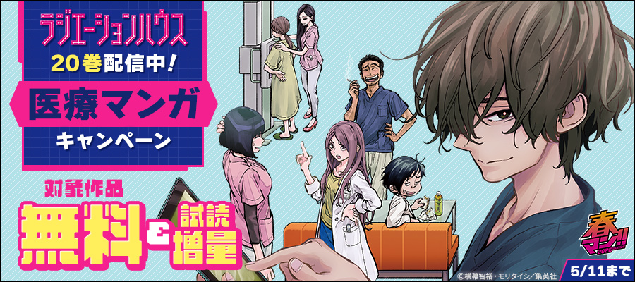春マン！！ 2026 『ラジエーションハウス』20巻配信中！医療マンガキャンペーン