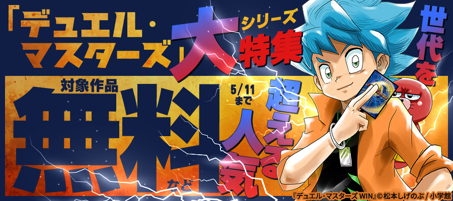 新刊配信記念！世代を超える人気｢デュエル・マスターズ｣シリーズ大特集