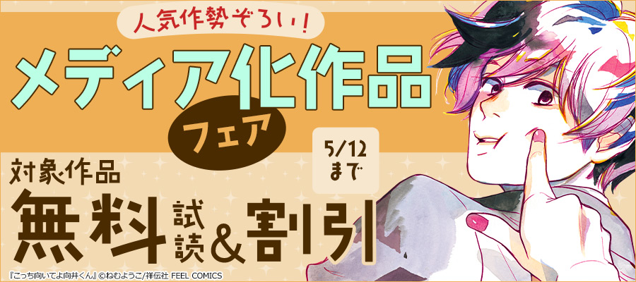 人気作勢ぞろい!メディア化作品フェア