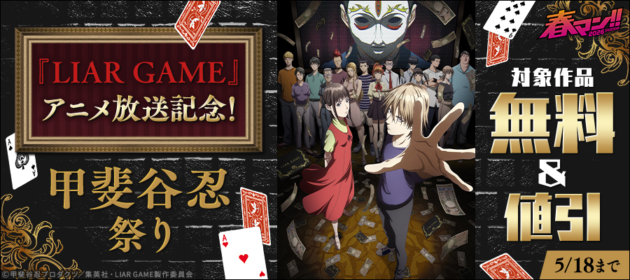 春マン！！ 2026 『LIAR GAME』アニメ放送記念！甲斐谷忍祭り