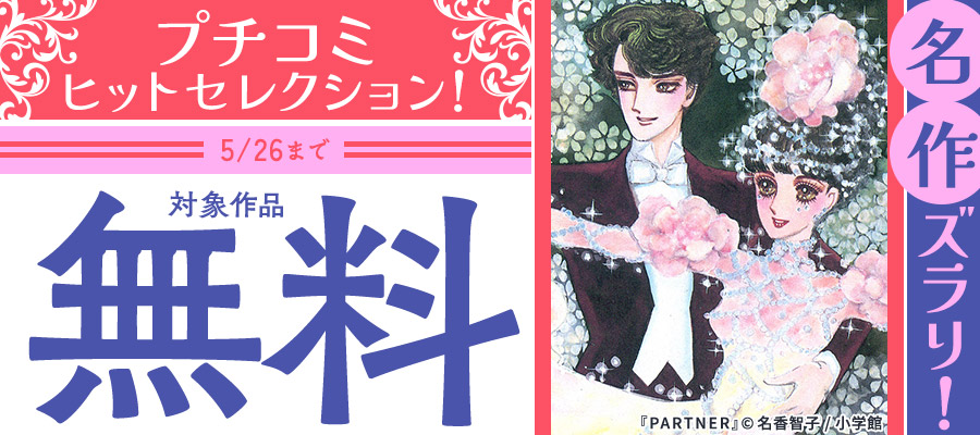 名作ズラリ！プチコミヒットセレクション！