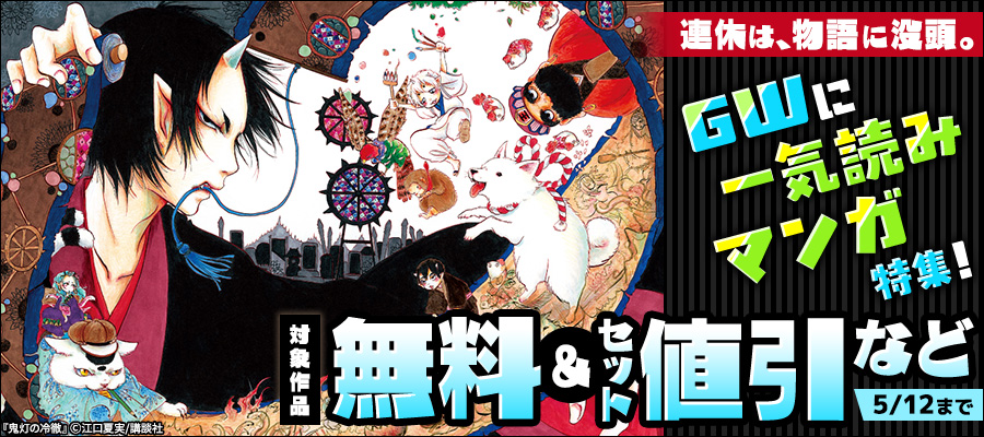 連休は、物語に没頭。GWに一気読みマンガ特集！