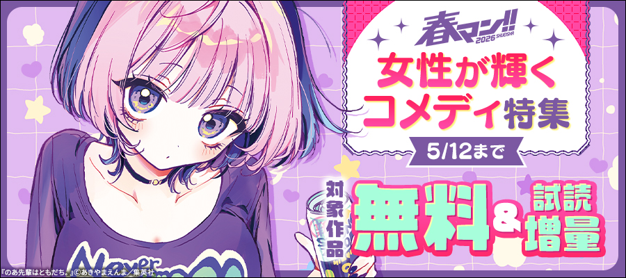 春マン！！ 2026 女性が輝くコメディ特集