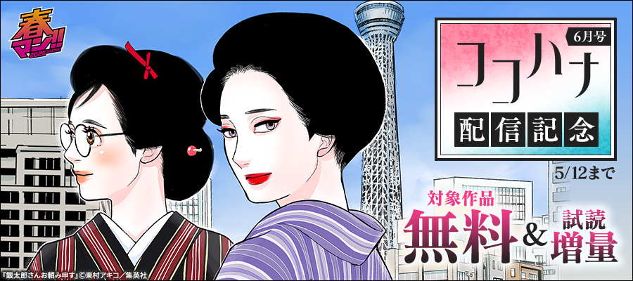 春マン！！ 2026 ココハナ6月号配信記念