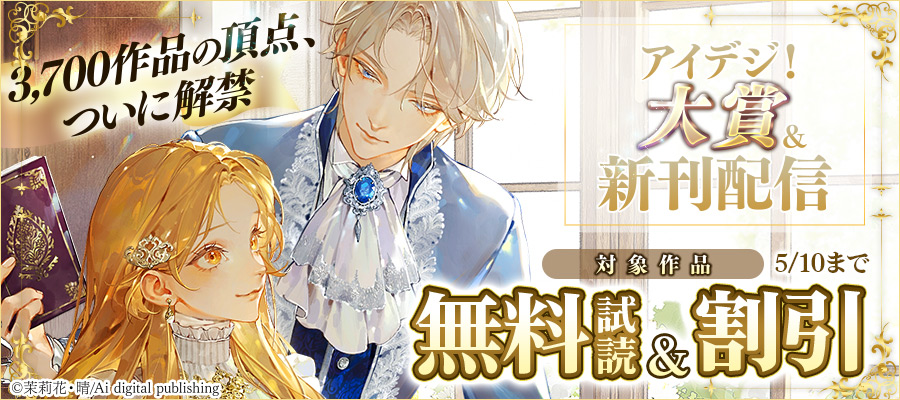 アイデジ!大賞&新作配信:運命の恋フェア～3,700作の頂点、ついに解禁!～