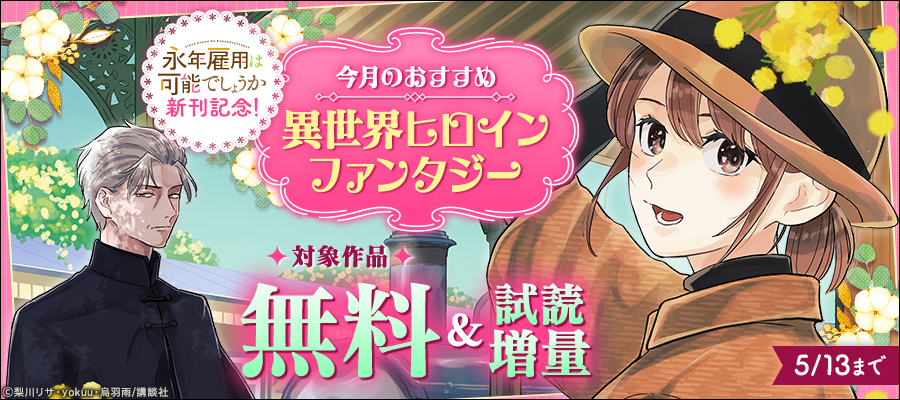 『永年雇用は可能でしょうか』新刊記念！今月のおすすめ異世界ヒロインファンタジー