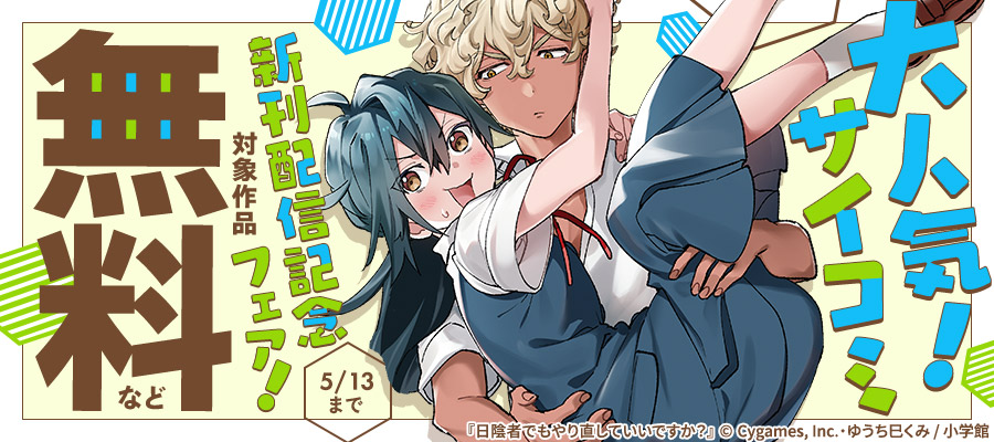 大人気！サイコミ新刊配信記念フェア！