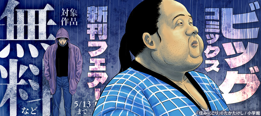 『ひらやすみ』『住みにごり』『んば！』など ビッグコミックス新刊フェア！
