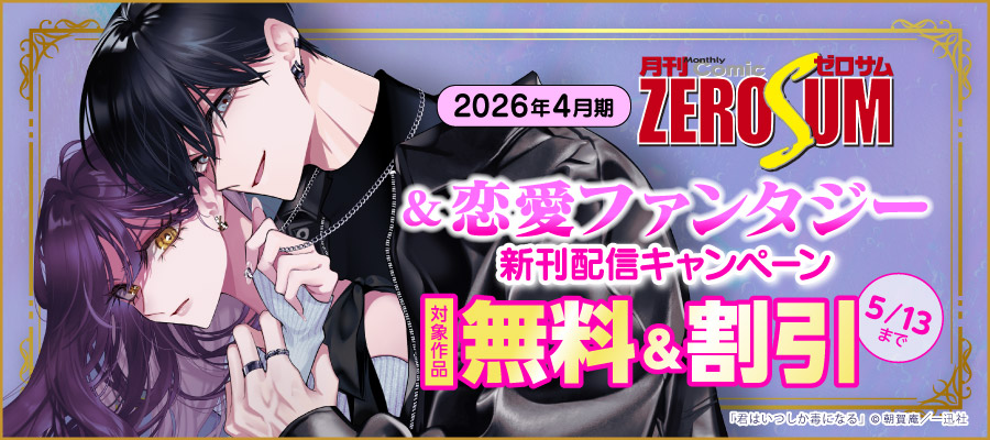 2026年4月期 ゼロサム＆恋愛ファンタジー新刊配信キャンペーン