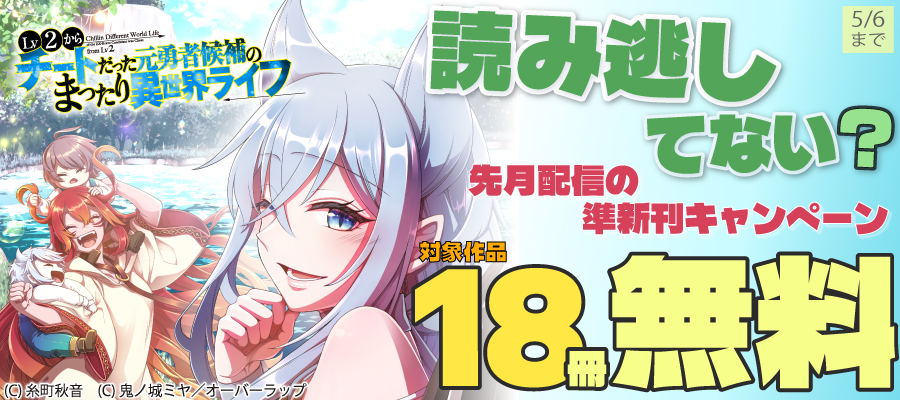 読み逃してない？ 先月配信の準新刊キャンペーン