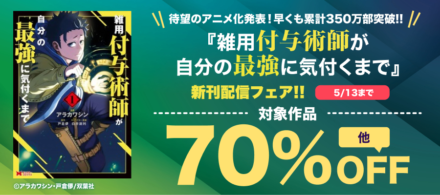 【モンスターコミックス新刊キャンペーン！】待望のアニメ化発表！早くも累計350万部突破!!『雑用付与術師が自分の最強に気付くまで』ほか新刊配信フェア!!