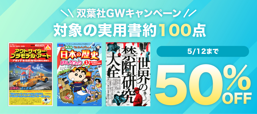 双葉社GWキャンペーン 実用書50％OFF