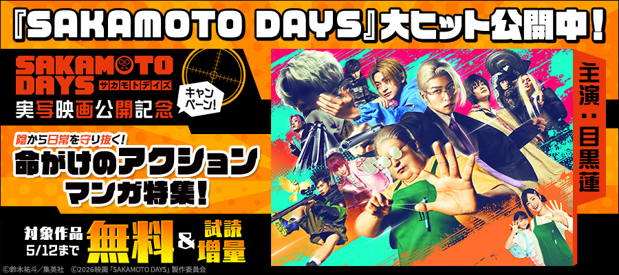 『SAKAMOTO DAYS』実写映画公開記念キャンペーン！陰から日常を守り抜く！命がけのアクションマンガ特集！