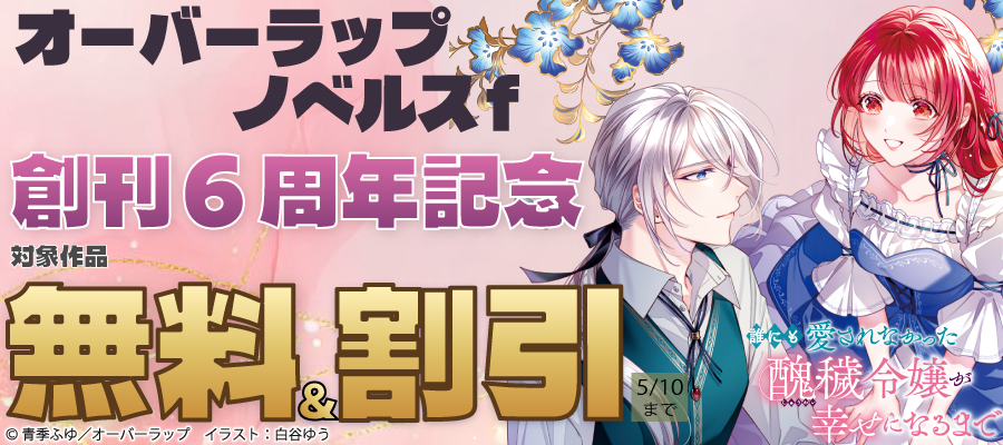 オーバーラップノベルスf 創刊6周年記念キャンペーン♪