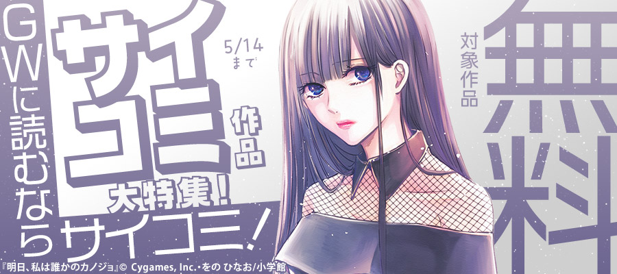 GWに読むならサイコミ！サイコミ作品大特集！