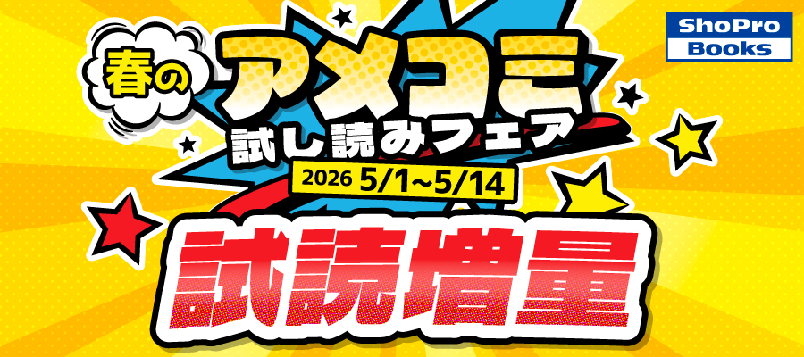ShoPro Books「春のアメコミ試し読みフェア」