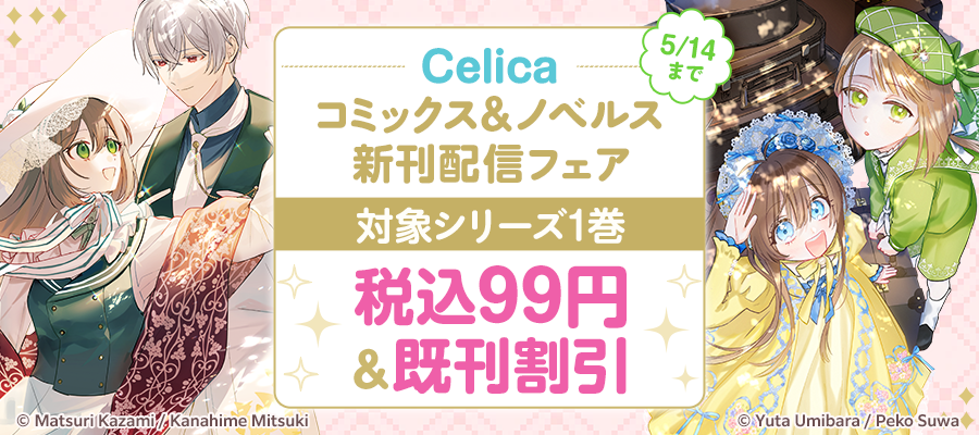 Celicaコミックス＆ノベルス新刊配信フェア