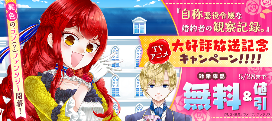 ～異色のラブ（？）ファンタジー開幕！～「自称悪役令嬢な婚約者の観察記録。」TVアニメ大好評放送記念キャンペーン！！！！