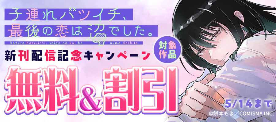 GANMA!『子連れバツイチ、最後の恋は沼でした。』新刊配信記念キャンペーン