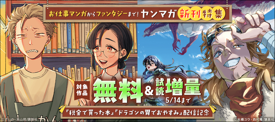 『税金で買った本』『ドラゴンの胃でおやすみ』配信記念　お仕事マンガからファンタジーまで！ヤンマガ新刊特集