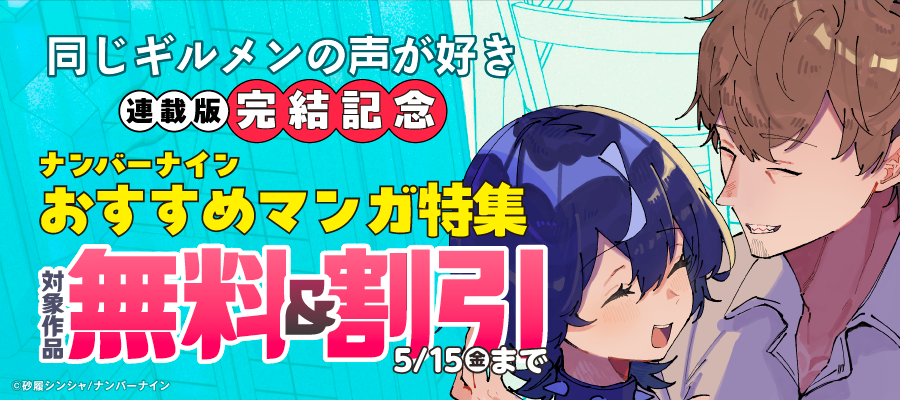 【無料&割引】『同じギルメンの声が好き【連載版】』完結記念 ナンバーナインおすすめマンガ特集