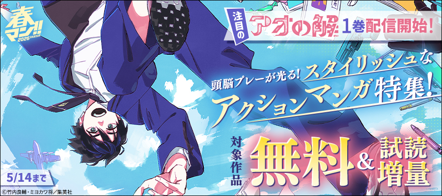 春マン！！ 2026 注目の『アオの解』1巻配信開始！頭脳プレーが光る！スタイリッシュなアクションマンガ特集！
