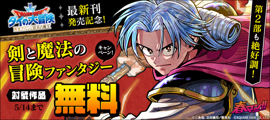 春マン！！ 2026 第2部も絶好調！『勇者アバンと獄炎の魔王』最新刊発売記念！剣と魔法の冒険ファンタジーキャンペーン！