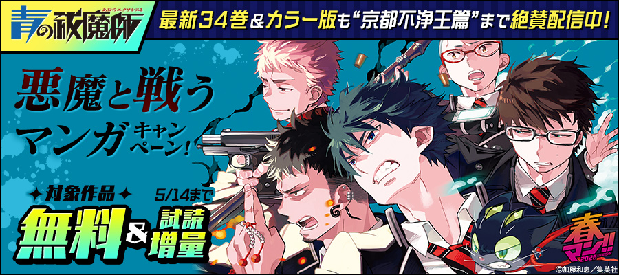 春マン！！ 2026 『青の祓魔師』最新34巻＆カラー版も“京都不浄王篇”まで絶賛配信中！悪魔と戦うマンガキャンペーン！