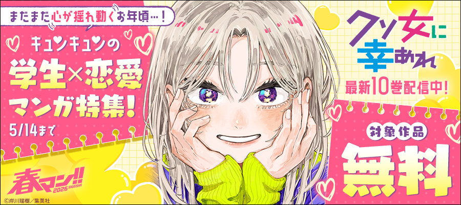 春マン！！ 2026 『クソ女に幸あれ』最新10巻配信中！まだまだ心が揺れ動くお年頃…！キュンキュンの 学生×恋愛マンガ特集！