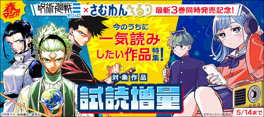 春マン！！ 2026 『さむわんへるつ』×『呪術廻戦≡（モジュロ）』最新3巻同時発売記念！今のうちに一気読みしたい作品特集！
