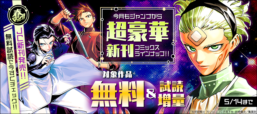 春マン！！ 2026 【ＪＣ新刊発売！！】今月もジャンプから超豪華新刊コミックスラインナップ！！無料試読で今すぐチェック！！