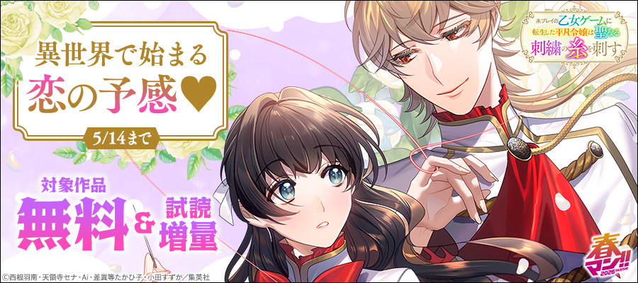 春マン！！ 2026 異世界で始まる恋の予感♡