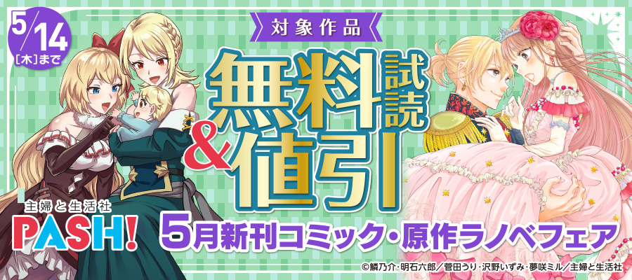 主婦と生活社 ５月新刊コミック・原作ラノベフェア