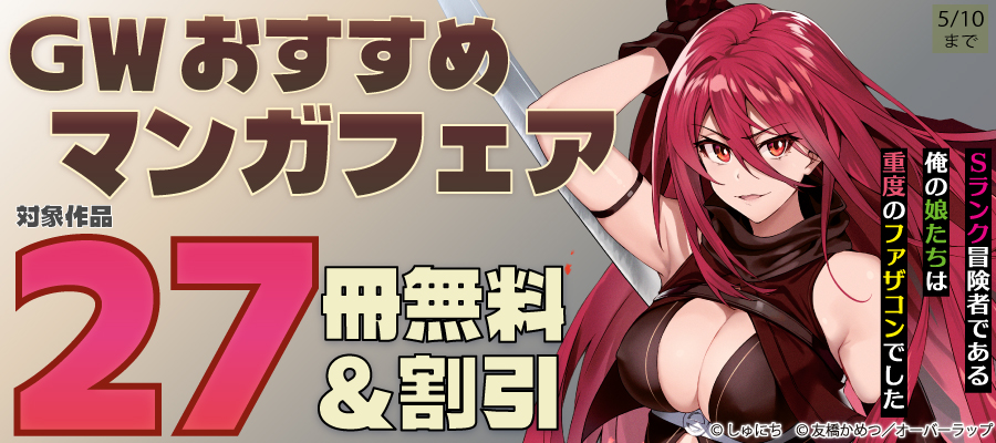 GW おすすめマンガフェア♪ 合計27冊無料