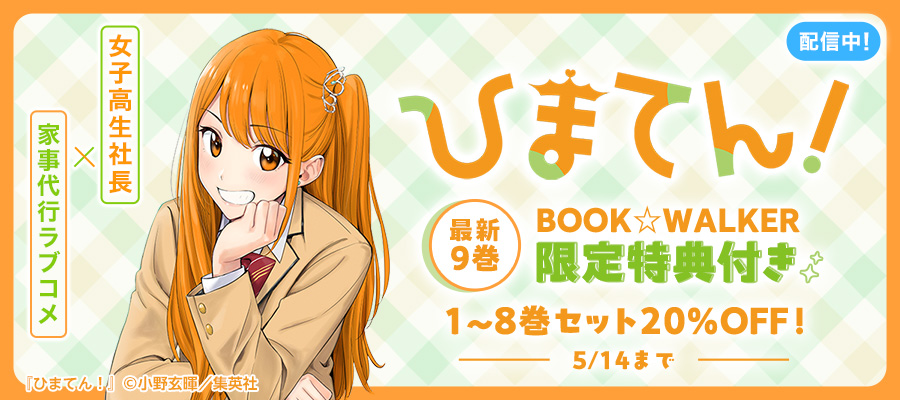 『ひまてん！』新刊配信記念フェア