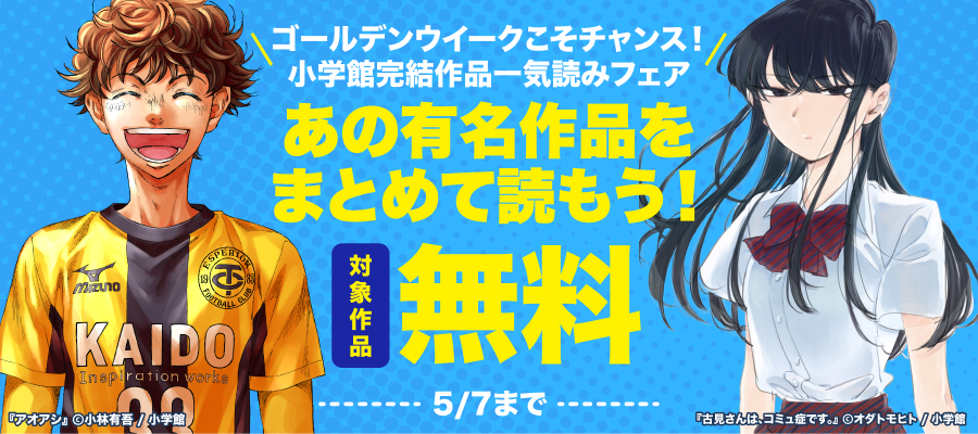 ゴールデンウイークこそチャンス！小学館完結作品一気読みフェア