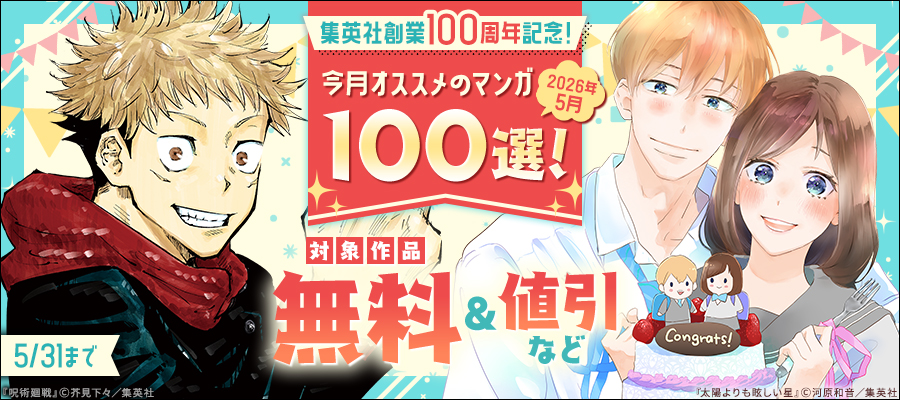 集英社創業100周年記念！ 今月オススメのマンガ100選！(2026年5月)