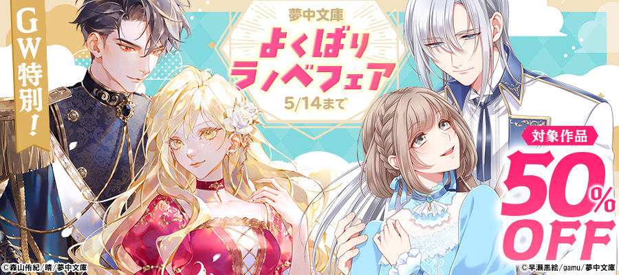 GW特別！夢中文庫よくばりラノベフェア