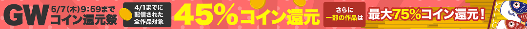 GWコイン還元祭