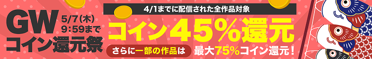 GWコイン還元祭