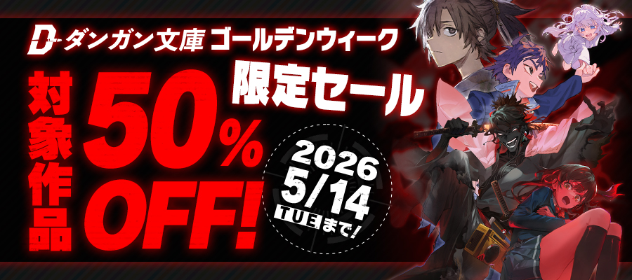 BOOK☆WALKER限定ダンガン文庫ゴールデンウィークセール！