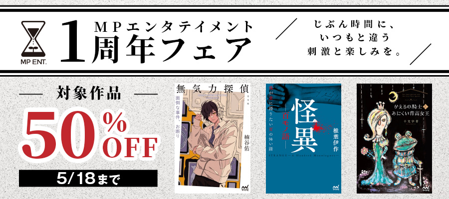 MPエンタテイメント　1周年フェア