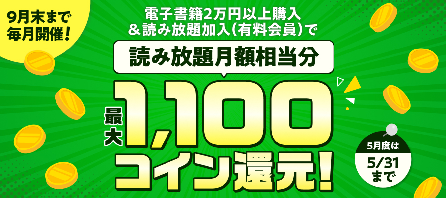 電子書籍2万円以上購入＆読み放題加入で読み放題月額相当分コイン還元！