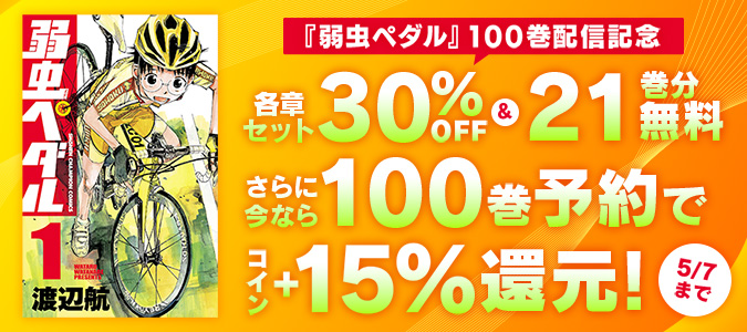 『弱虫ペダル』100巻配信記念キャンペーン